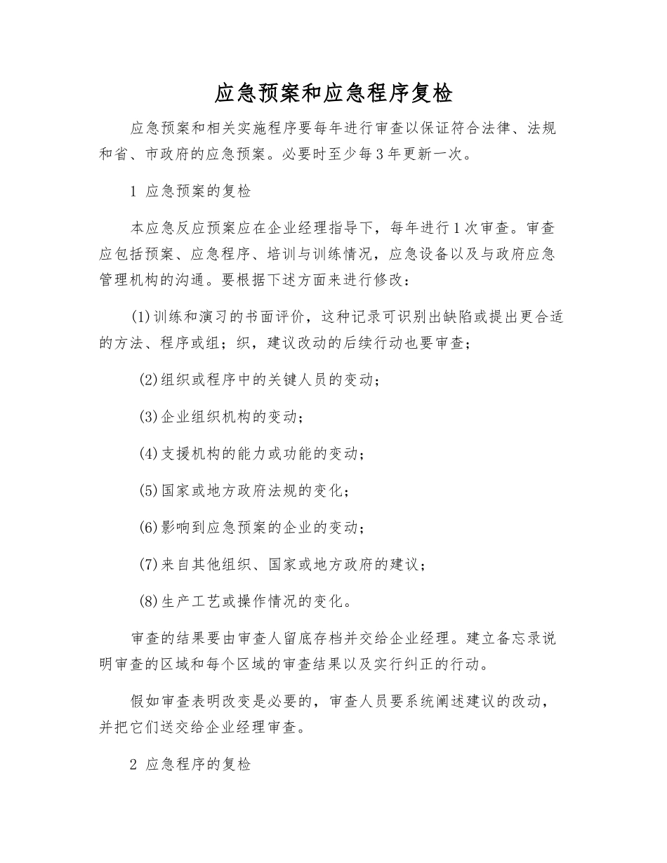 应急预案和应急程序复检_第1页