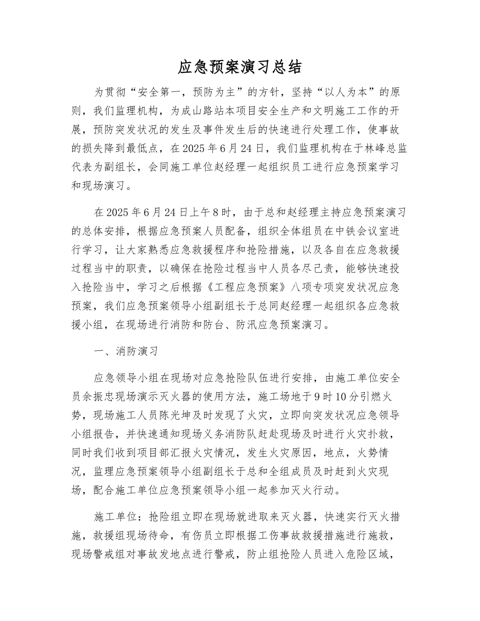 应急预案演练总结_第1页