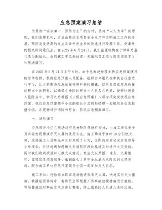 应急预案演练总结