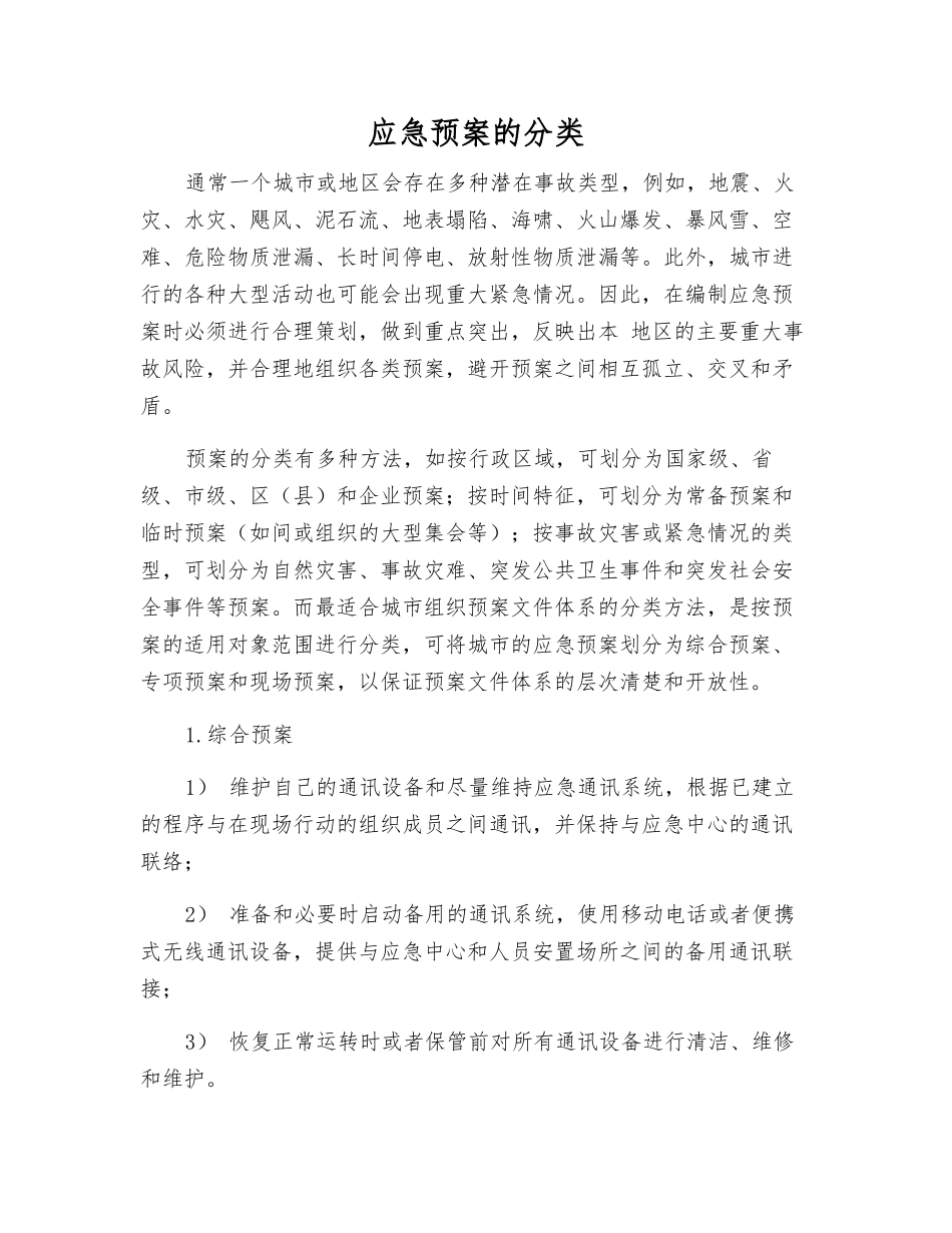 应急预案的分类_第1页