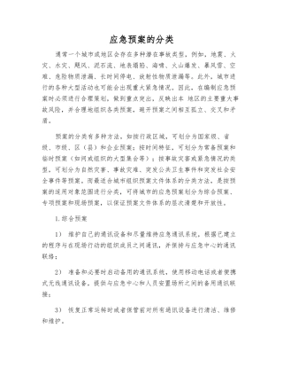 应急预案的分类