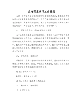 应急预案演练工作计划