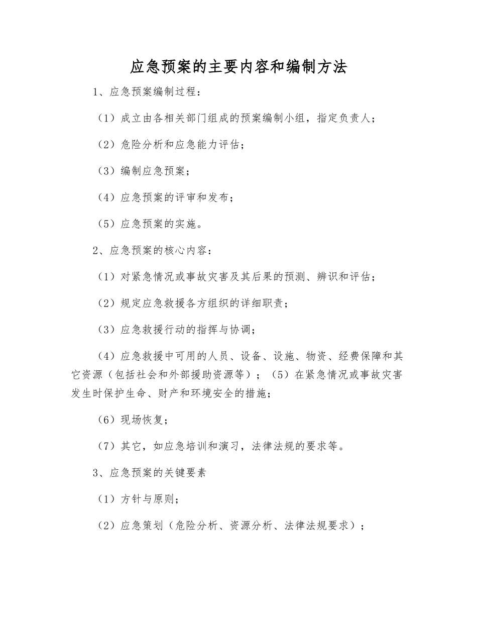 应急预案的主要内容和编制方法_第1页