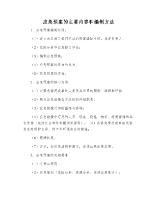 应急预案的主要内容和编制方法