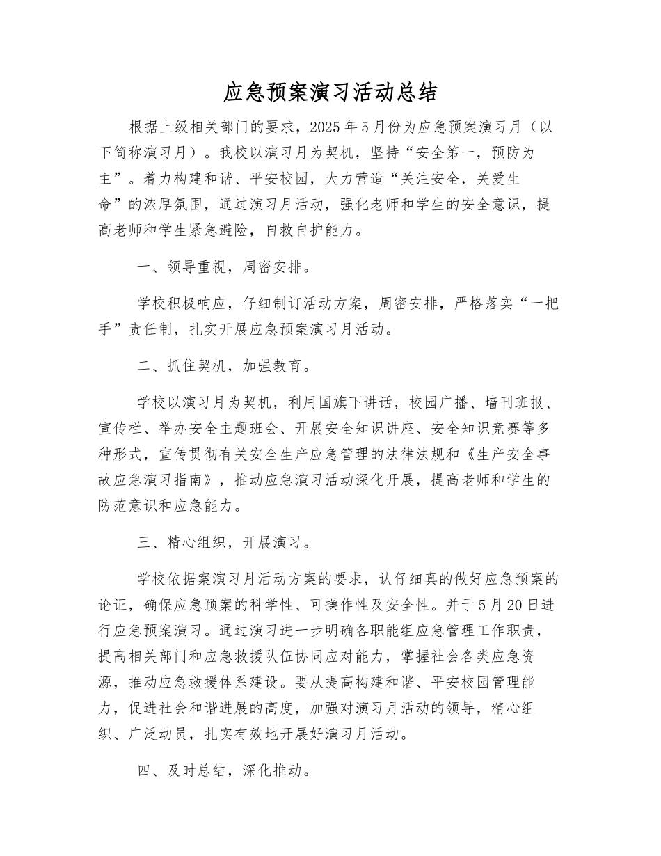 应急预案演练活动总结_第1页