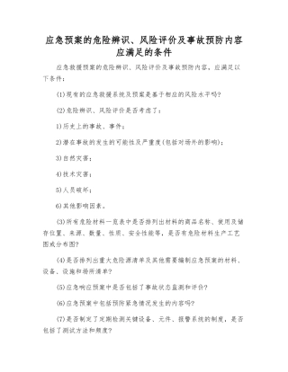 应急预案的危险辨识、风险评价及事故预防内容应满足的条件