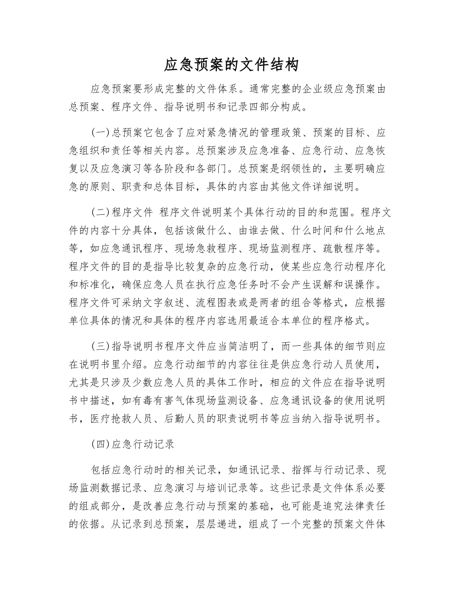 应急预案的文件结构_第1页