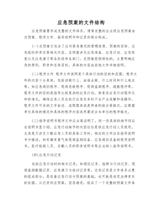 应急预案的文件结构