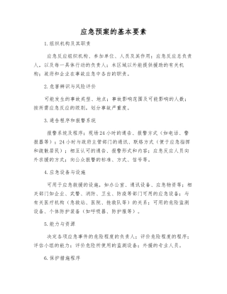 应急预案的基本要素