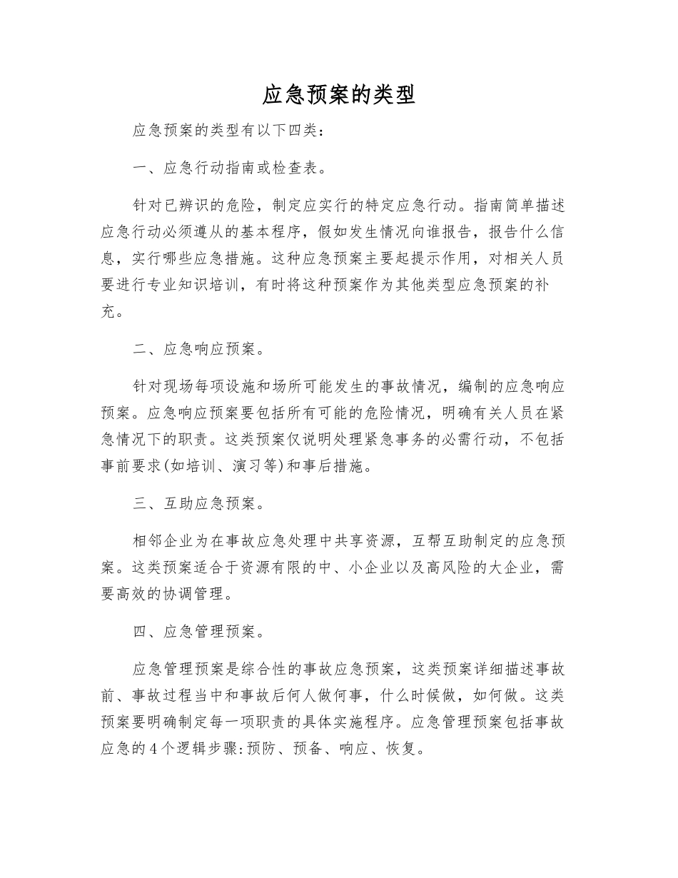 应急预案的类型_第1页