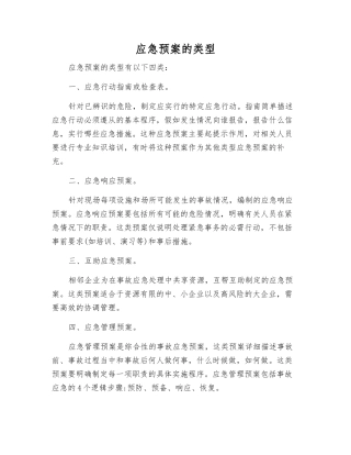 应急预案的类型