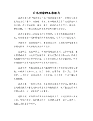 应急预案的基本概念