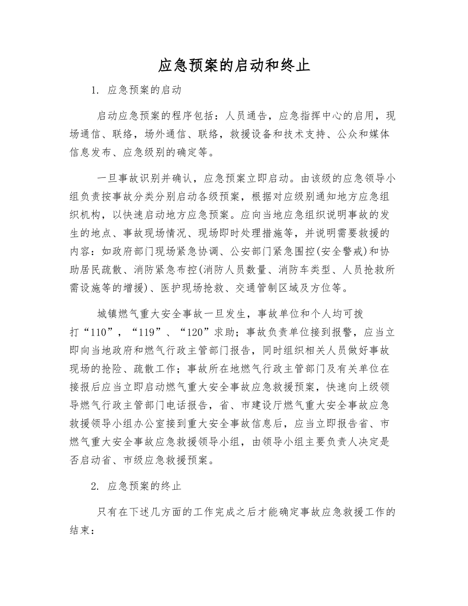 应急预案的启动和终止_第1页