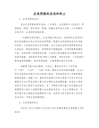 应急预案的启动和终止