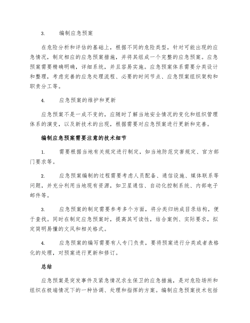 应急预案的编制技术_第2页