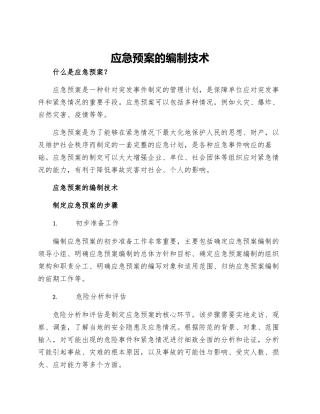 应急预案的编制技术