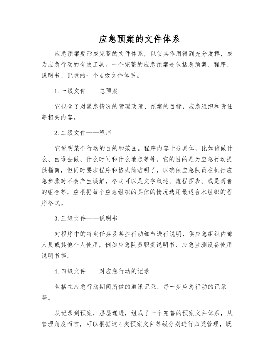 应急预案的文件体系_第1页