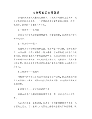 应急预案的文件体系