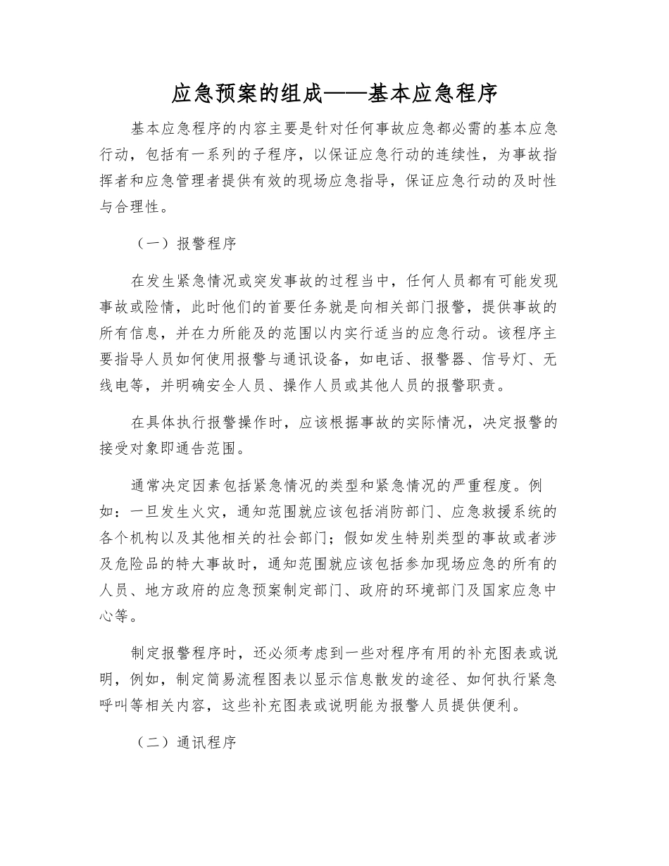 应急预案的组成——基本应急程序_第1页