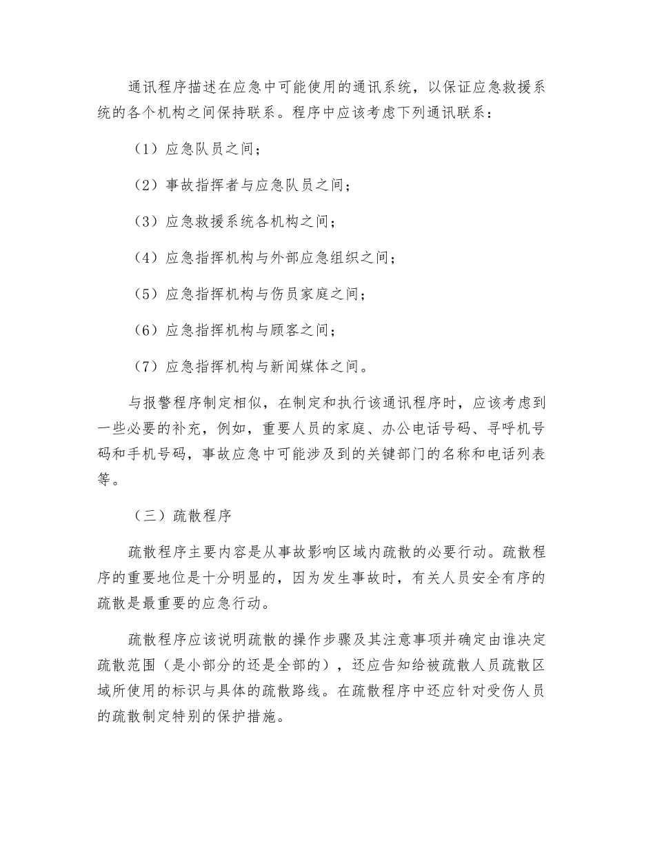 应急预案的组成——基本应急程序_第2页