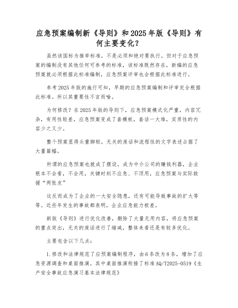 应急预案编制新《导则》和2025年版《导则》有何主要变化？_第1页