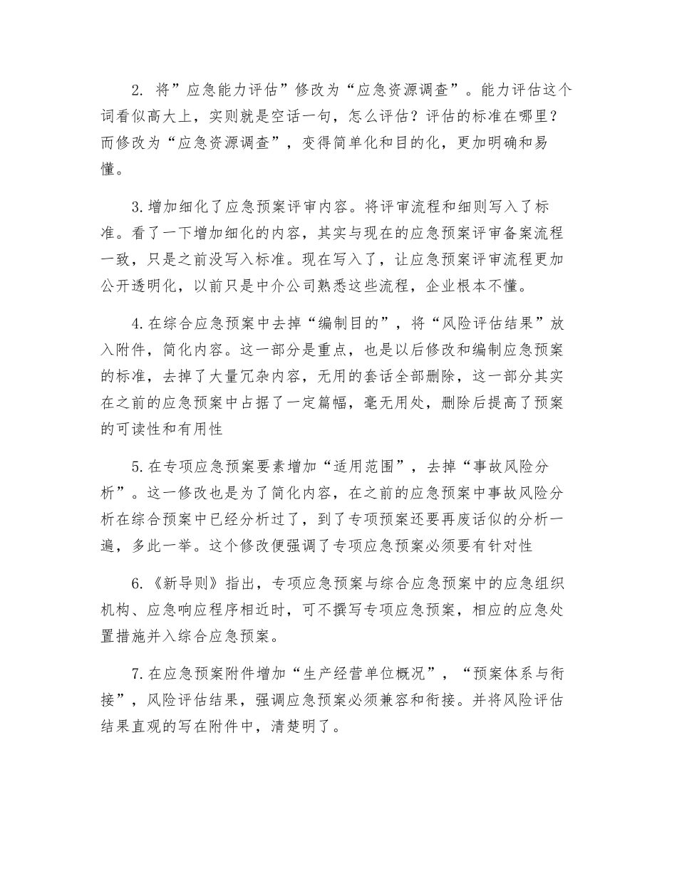 应急预案编制新《导则》和2025年版《导则》有何主要变化？_第2页