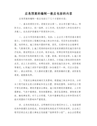 应急预案的编制一般应包括的内容