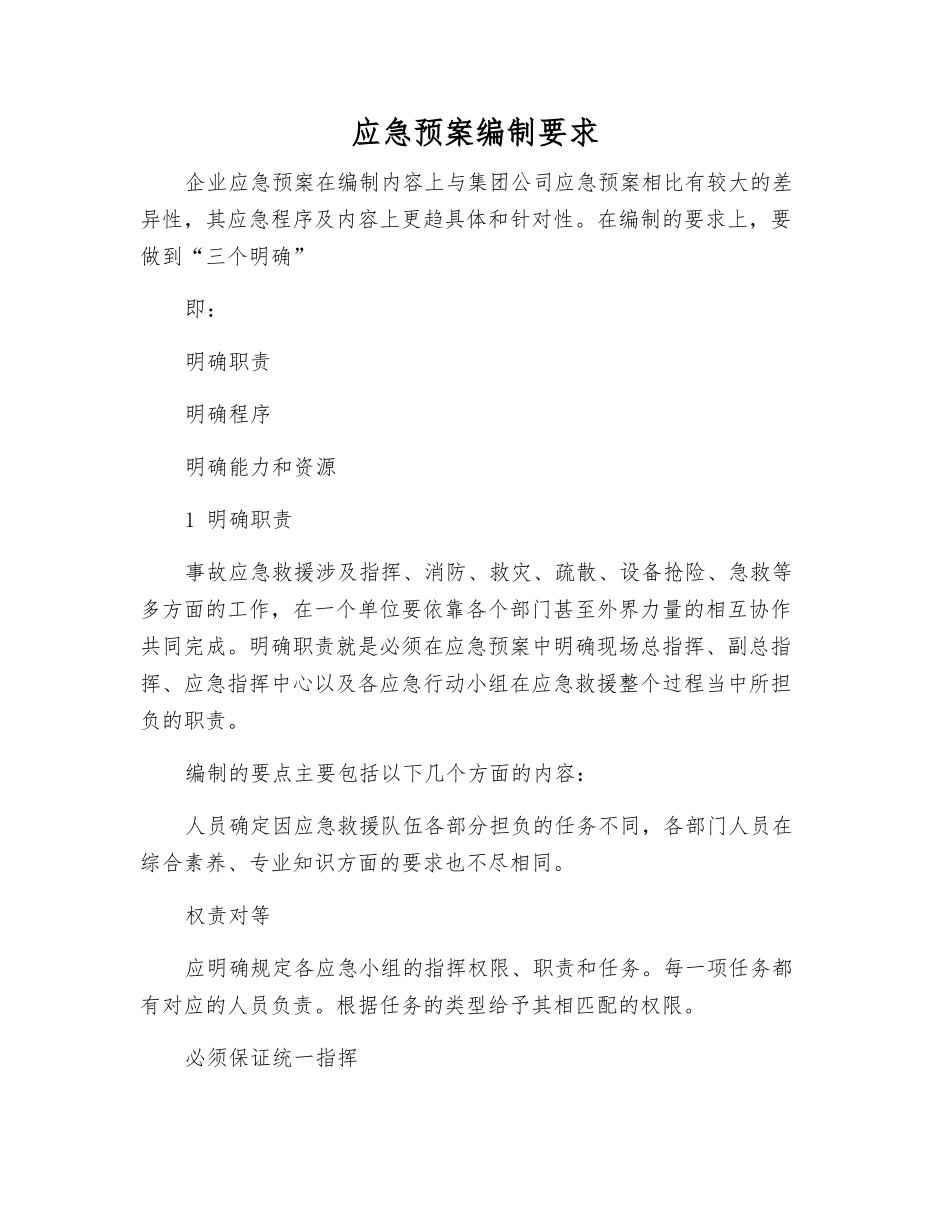 应急预案编制要求_第1页