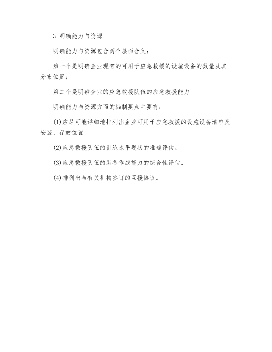 应急预案编制要求_第3页