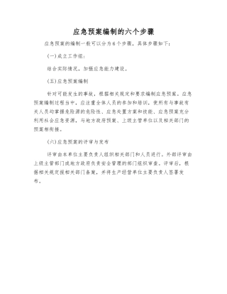 应急预案编制的六个步骤
