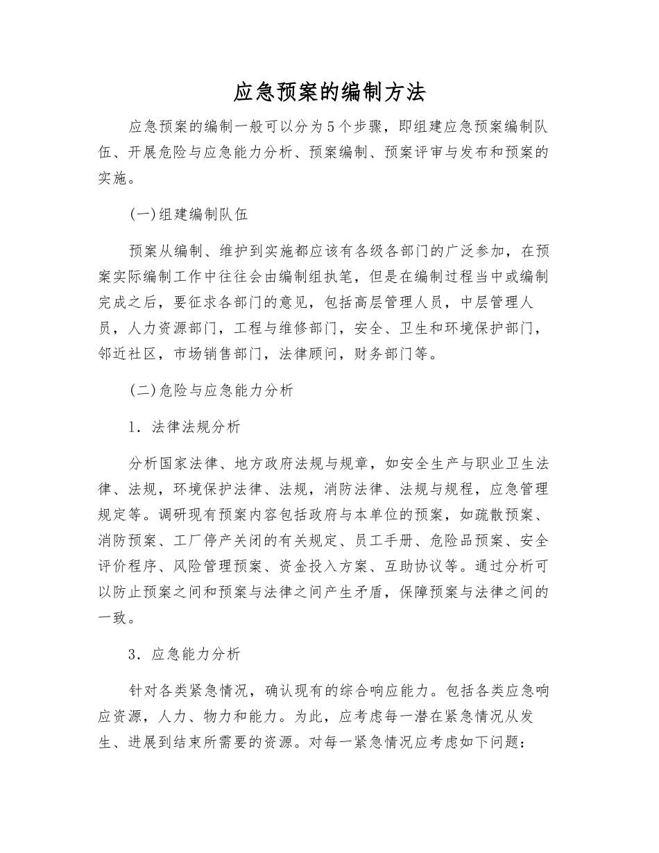 应急预案的编制方法_第1页