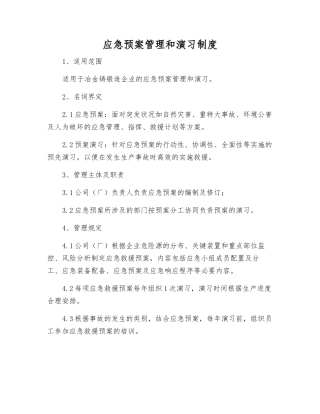 应急预案管理和演练制度