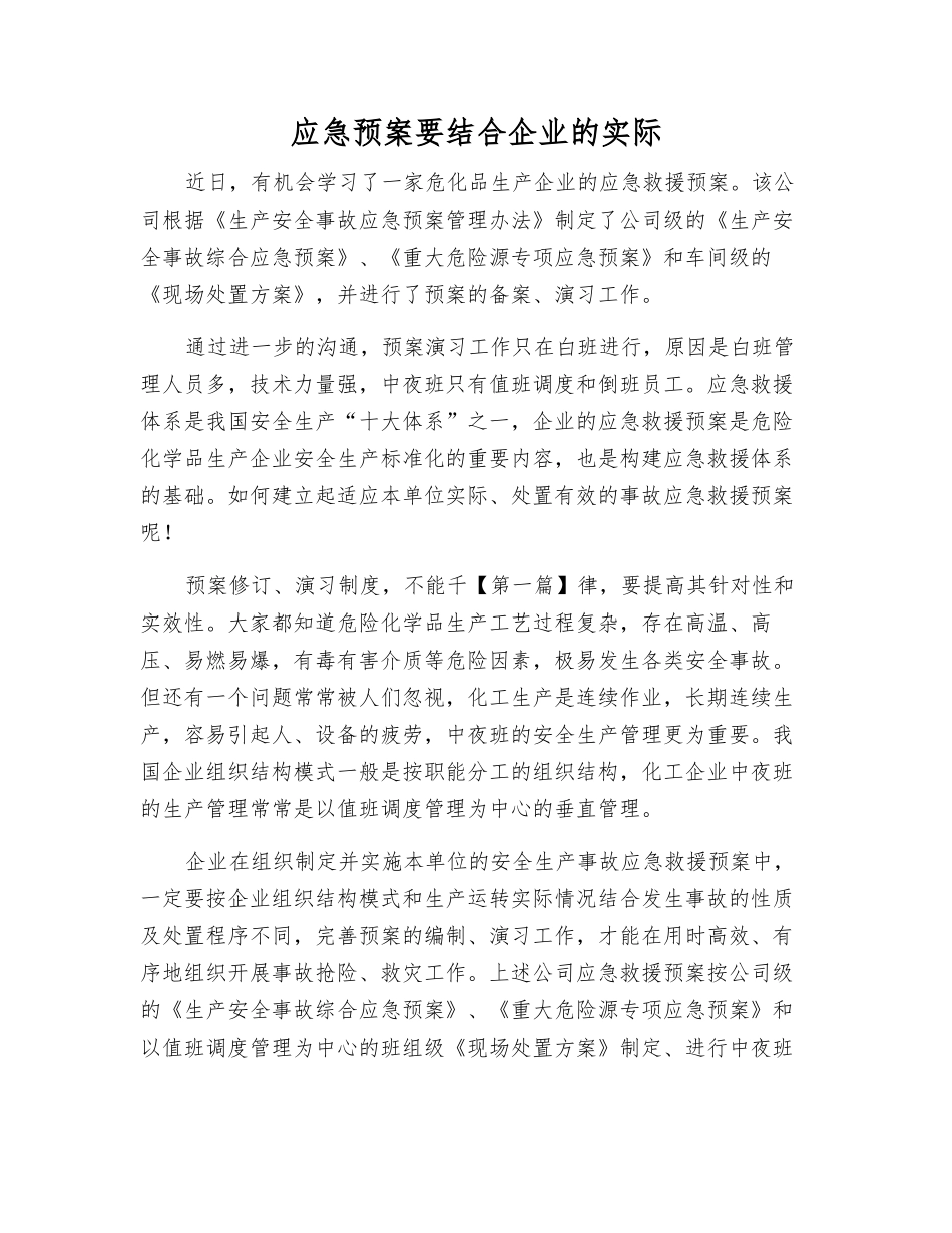 应急预案要结合企业实际_第1页