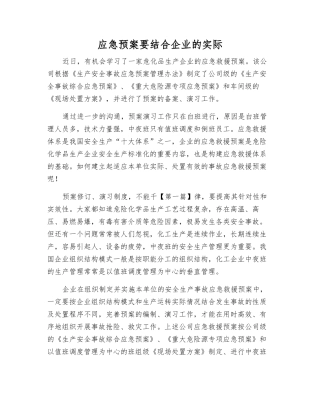 应急预案要结合企业实际