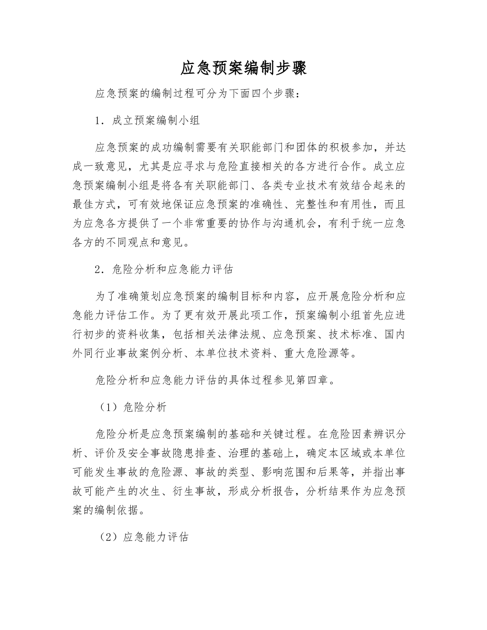 应急预案编制步骤_第1页