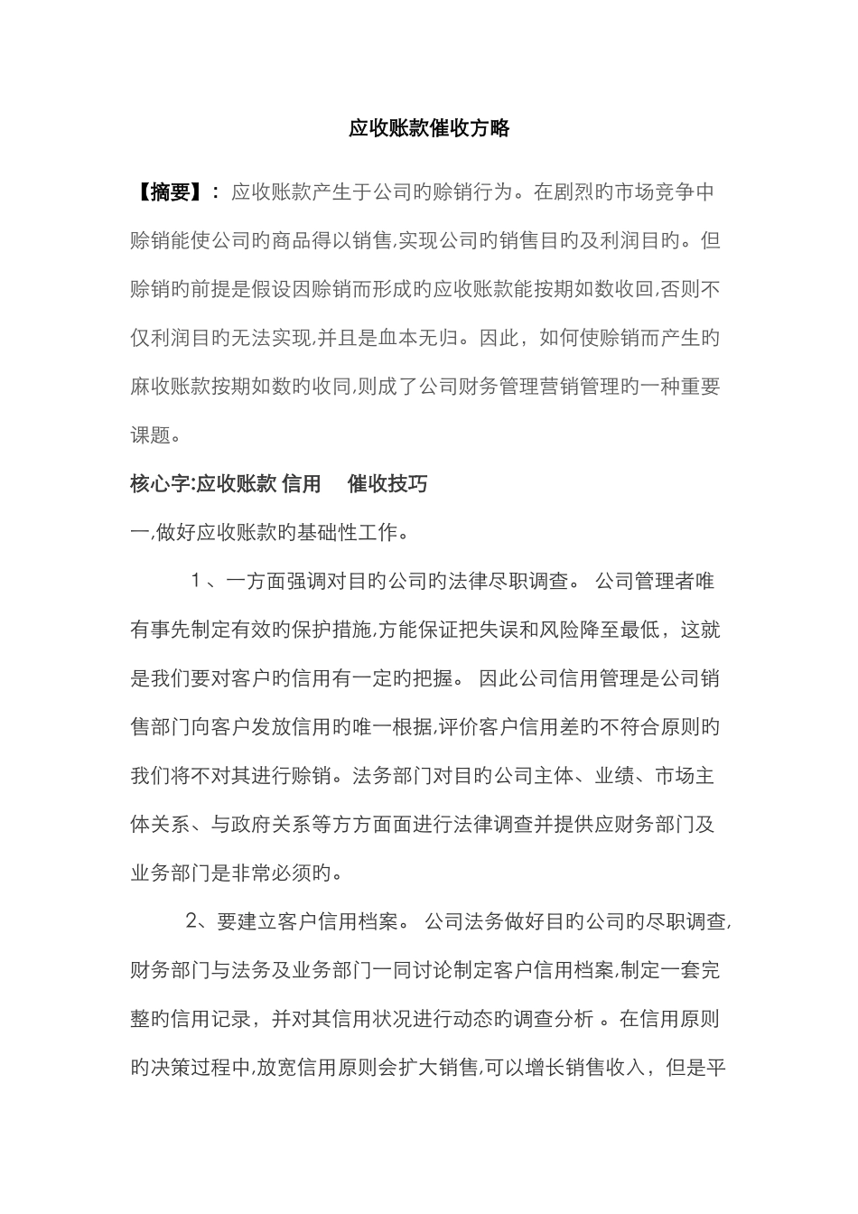 应收账款催收策略_第1页