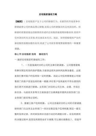 应收账款催收策略