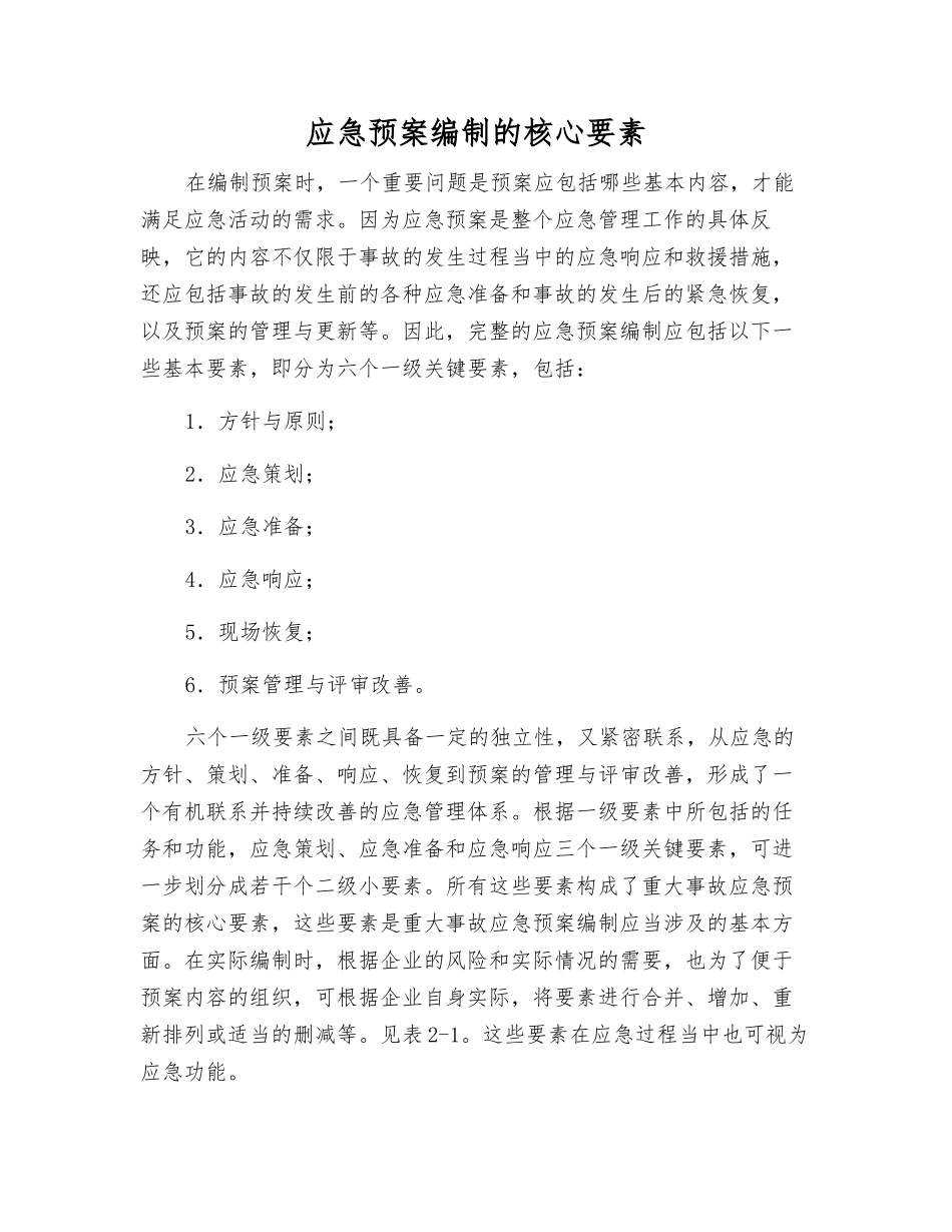 应急预案编制的核心要素_第1页