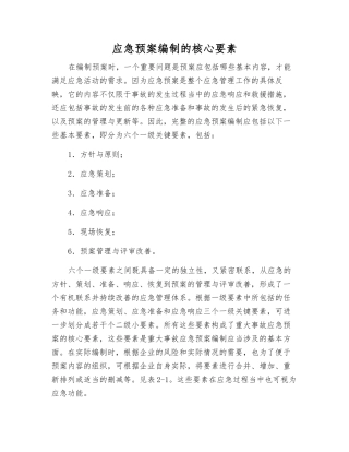 应急预案编制的核心要素