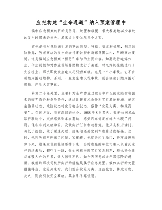 应把构建“生命通道”纳入预案管理中