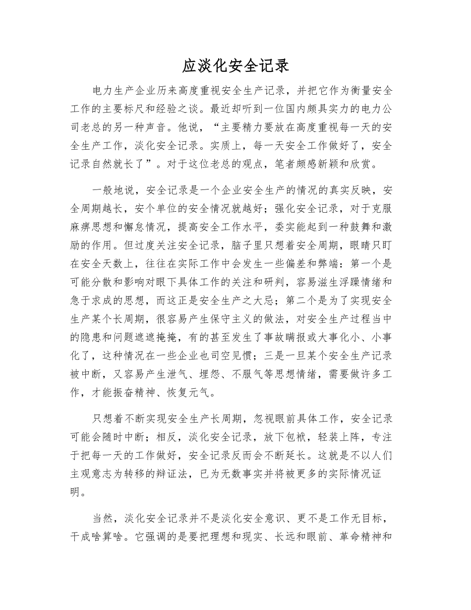 应淡化安全记录_第1页