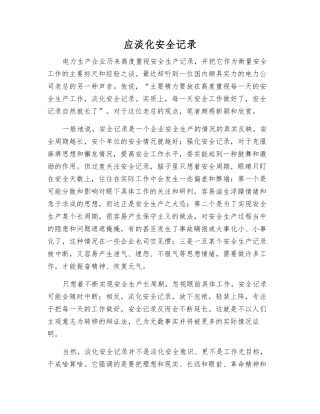 应淡化安全记录