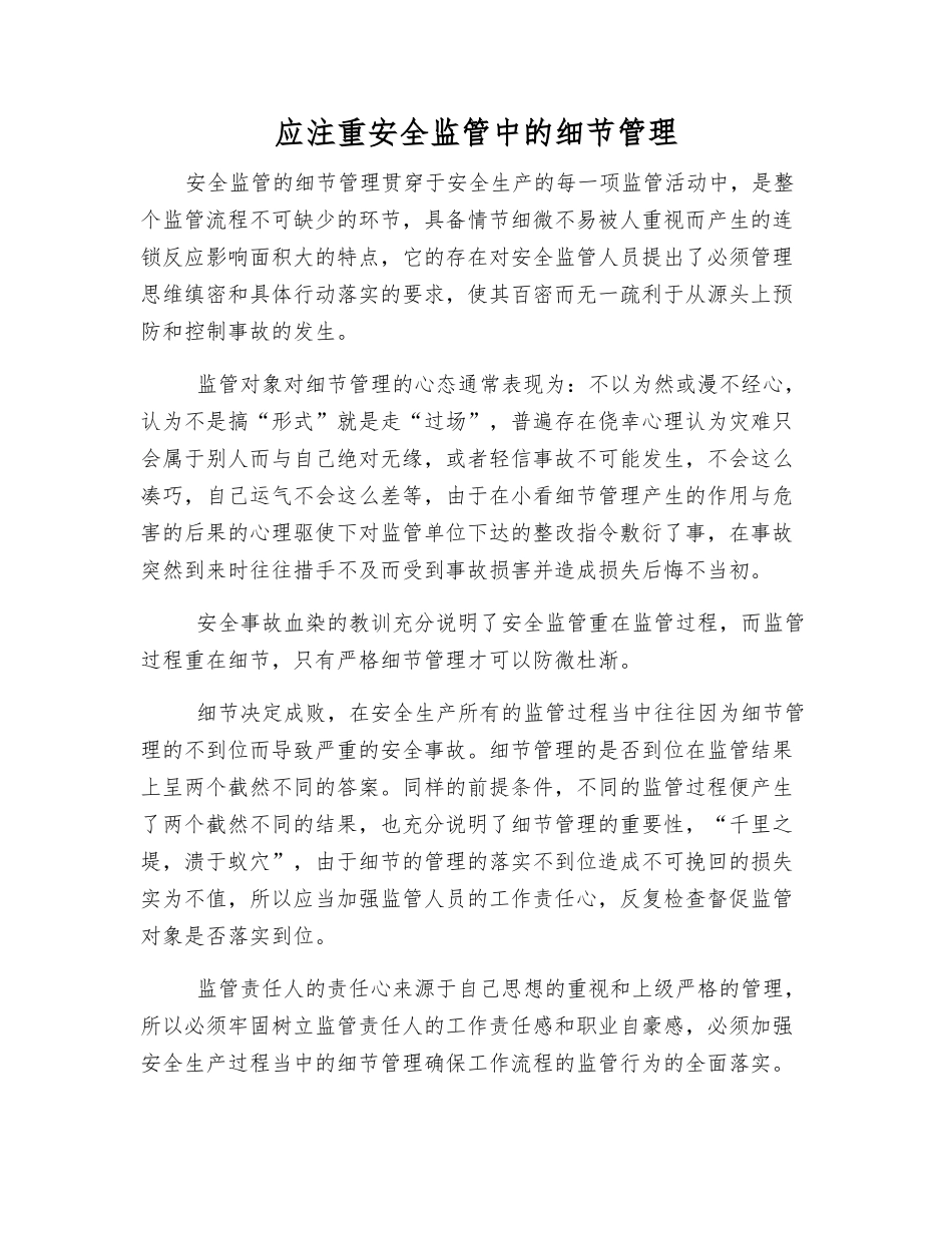 应注重安全监管中的细节管理_第1页