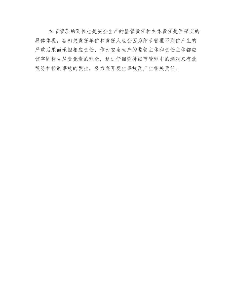 应注重安全监管中的细节管理_第2页