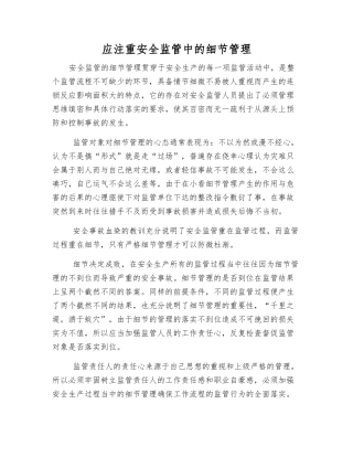 应注重安全监管中的细节管理
