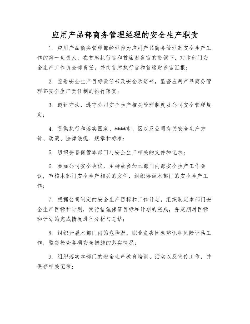 应用产品部商务管理经理的安全生产职责_第1页