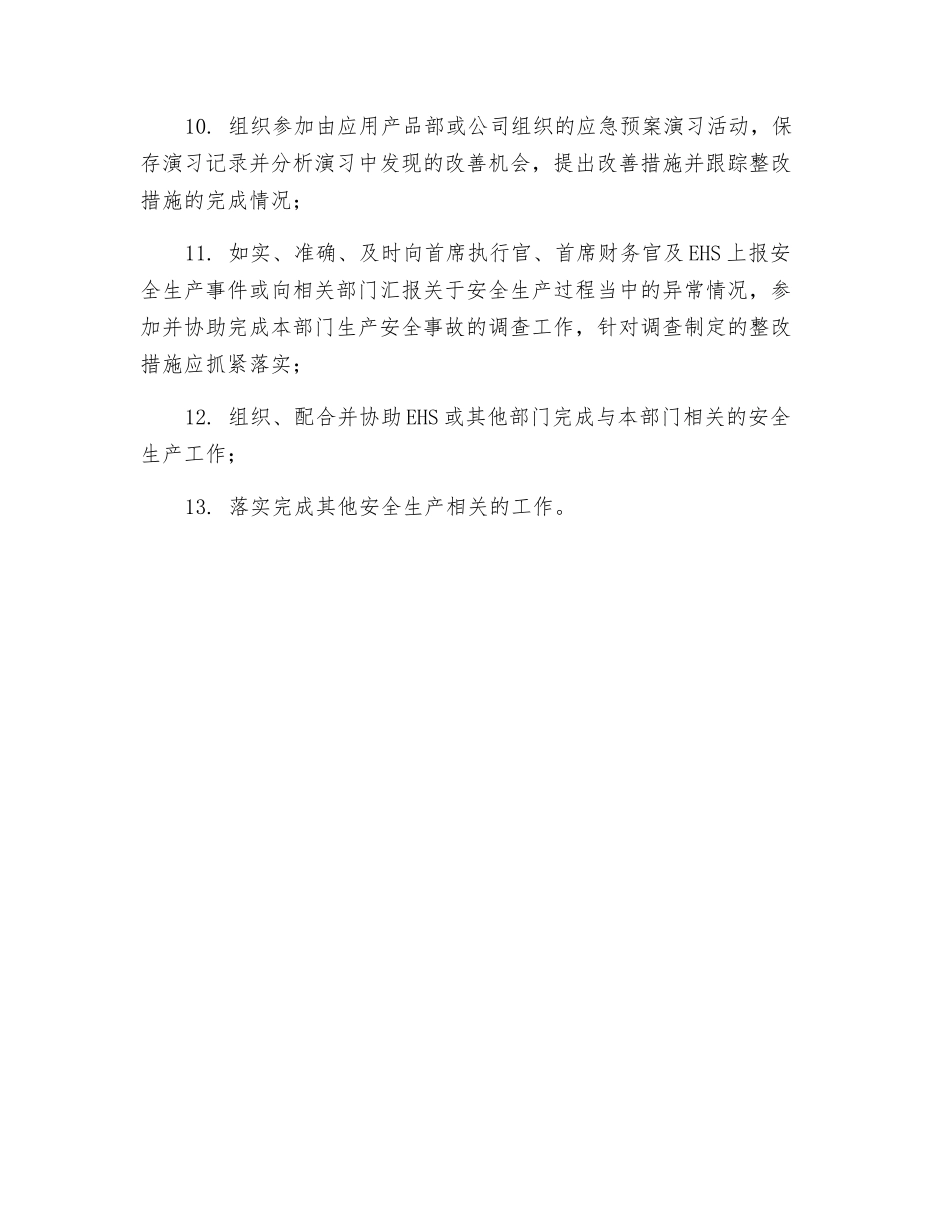 应用产品部商务管理经理的安全生产职责_第2页