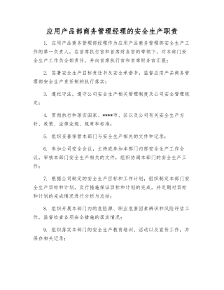 应用产品部商务管理经理的安全生产职责