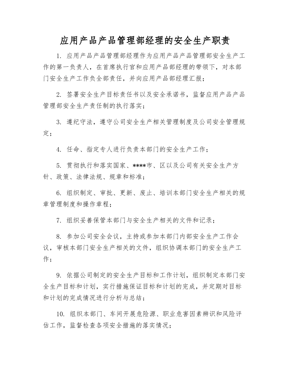 应用产品产品管理部经理的安全生产职责_第1页