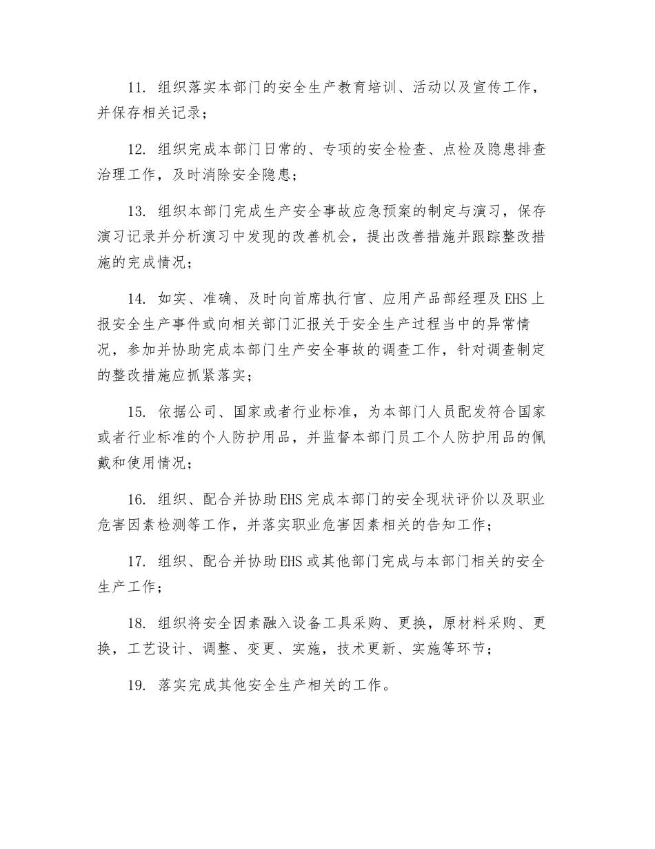 应用产品产品管理部经理的安全生产职责_第2页